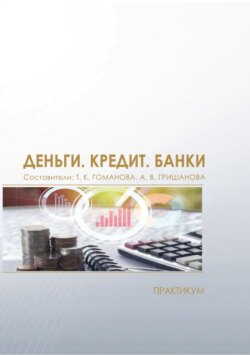 Деньги. Кредит. Банки. Практикум