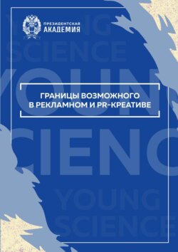 Границы возможного в рекламном и PR-креативе