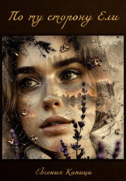 По ту сторону ели