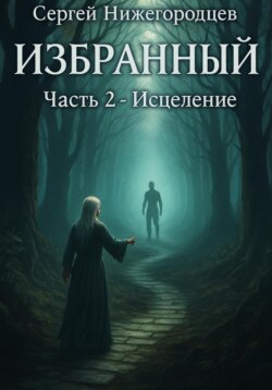 Избранный. Часть 2. Исцеление