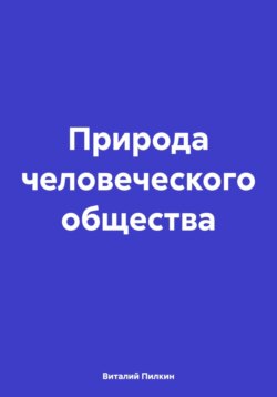 Природа человеческого общества