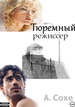 Тюремный режиссер