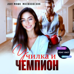 Училка и Чемпион