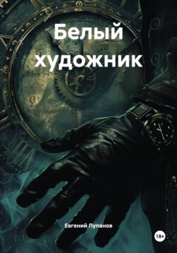 Белый художник