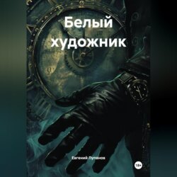 Белый художник