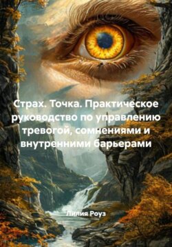 Страх. Точка. Практическое руководство по управлению тревогой, сомнениями и внутренними барьерами