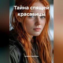 Тайна спящей красавицы