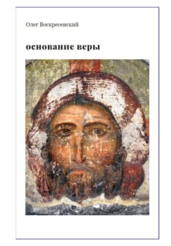 ОСНОВАНИЕ ВЕРЫ. Опыт русского православного миссионера из Америки