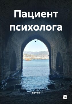 Пациент психолога