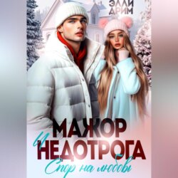 Мажор и недотрога. Спор на любовь