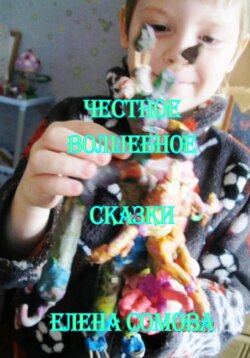 Честное волшебное