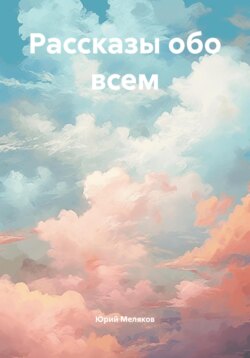 Рассказы обо всем