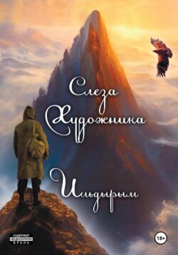 Слеза художника