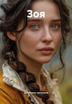 Зоя