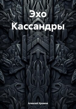 Эхо Кассандры