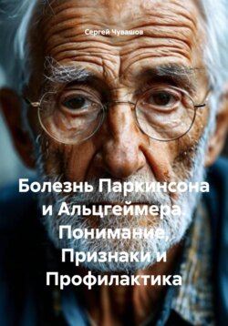 Болезнь Паркинсона и Альцгеймера. Понимание, Признаки и Профилактика