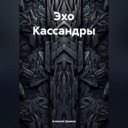 Эхо Кассандры