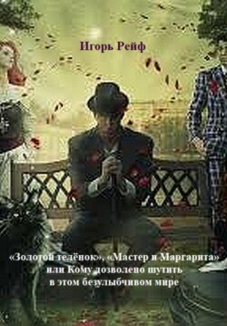 "Золотой теленок", "Мастер и Маргарита", или Кому дозволено шутить в этом безулыбчивом мире