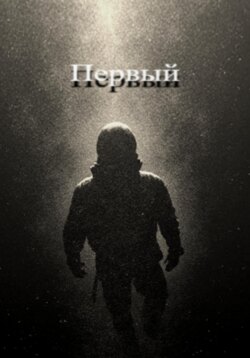 Первый