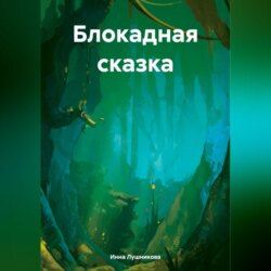 Блокадная сказка
