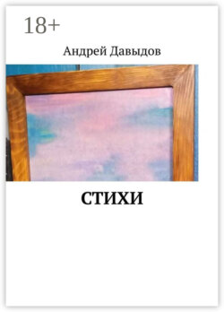 Стихи