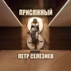 Присяжный №8