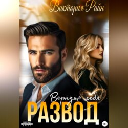Развод. Вернуть себя