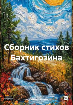 Сборник стихов Бахтигозина
