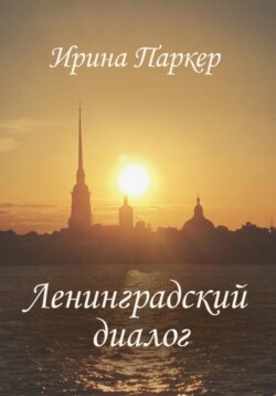 Ленинградский диалог