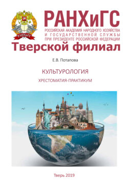 Культурология. Хрестоматия-практикум