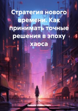 Стратегия нового времени. Как принимать точные решения в эпоху хаоса