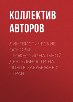 Лингвистические основы профессиональной деятельности на опыте зарубежных стран