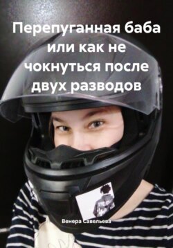 Перепуганная баба или как не чокнуться после двух разводов