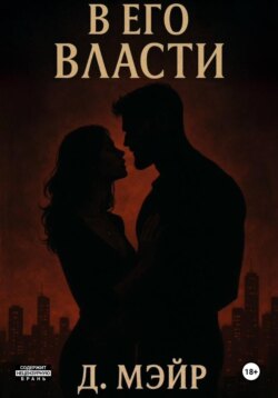 В его власти