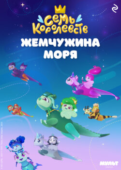 Семь королевств. Жемчужина моря