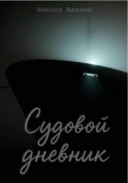 Судовой дневник