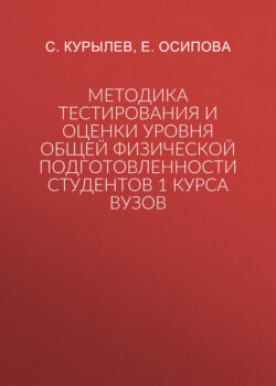 Методика тестирования и оценки уровня общей физической подготовленности студентов 1 курса вузов