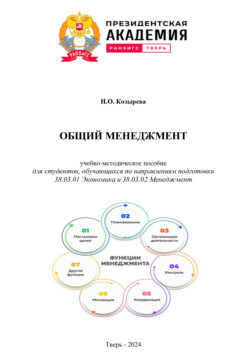 Общий менеджмент