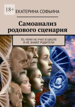 Самоанализ родового сценария. То, чему не учат в школе и не знают родители