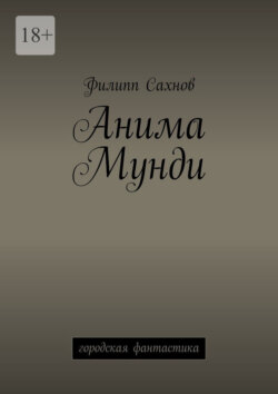 Анима Мунди. Городская фантастика