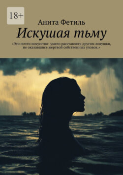Искушая тьму