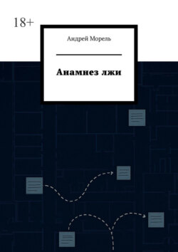 Анамнез лжи