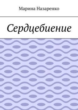 Сердцебиение. Лирика