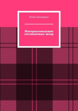 Материаловедение гостиничных штор