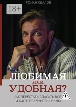 Любимая или удобная? Как перестать спасать всех и жить без чувства вины.