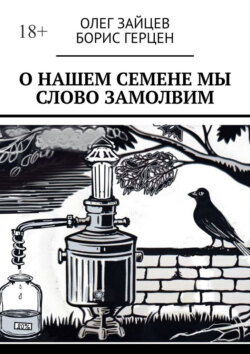 О нашем Семёне мы слово замолвим