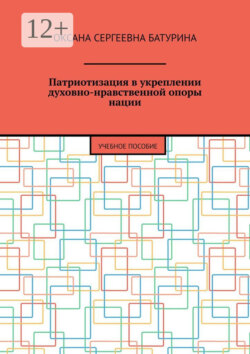 Патриотизация в укреплении духовно-нравственной опоры нации. Учебное пособие