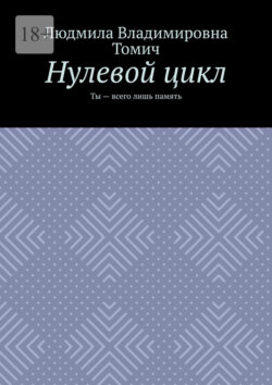Нулевой цикл. Ты – всего лишь память