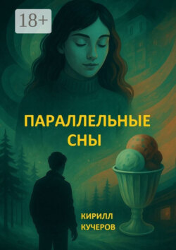 Параллельные сны