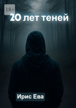 20 лет теней
